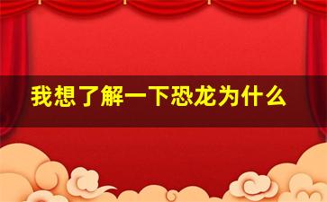 我想了解一下恐龙为什么