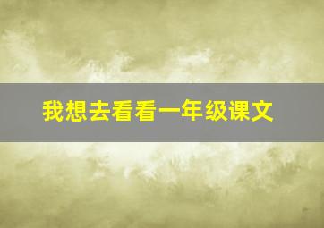 我想去看看一年级课文