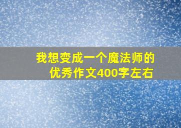 我想变成一个魔法师的优秀作文400字左右