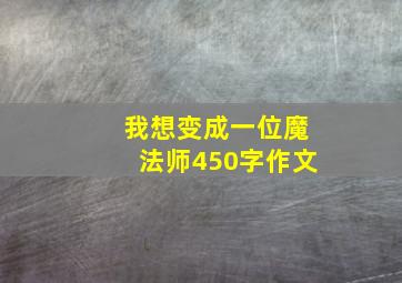 我想变成一位魔法师450字作文