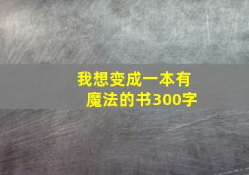 我想变成一本有魔法的书300字