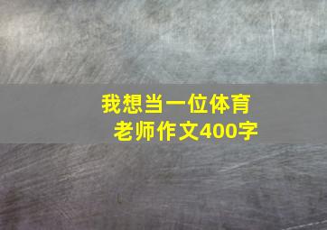 我想当一位体育老师作文400字