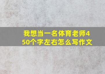 我想当一名体育老师450个字左右怎么写作文