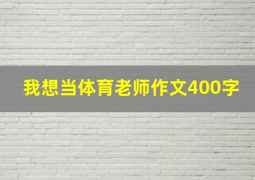 我想当体育老师作文400字