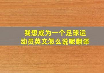 我想成为一个足球运动员英文怎么说呢翻译