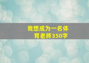 我想成为一名体育老师350字