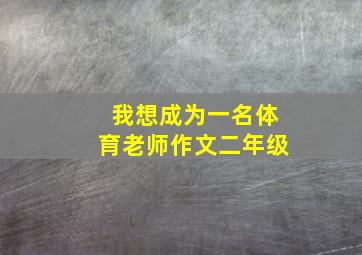 我想成为一名体育老师作文二年级