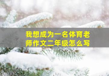 我想成为一名体育老师作文二年级怎么写