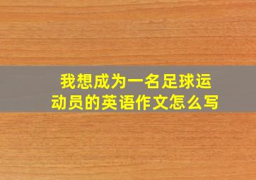 我想成为一名足球运动员的英语作文怎么写