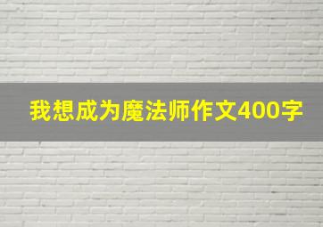 我想成为魔法师作文400字