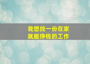 我想找一份在家就能挣钱的工作