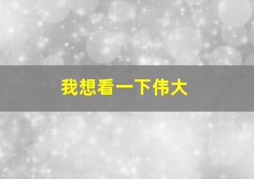 我想看一下伟大