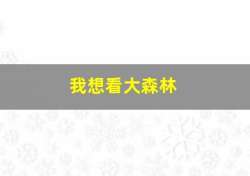 我想看大森林