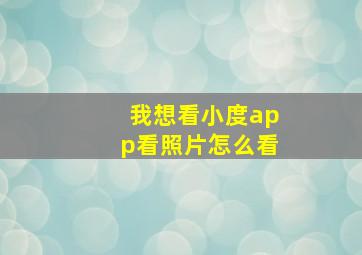 我想看小度app看照片怎么看