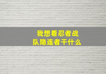 我想看忍者战队隐连者干什么