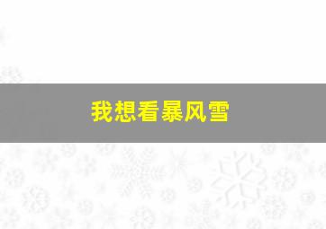 我想看暴风雪