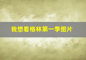 我想看格林第一季图片