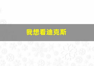 我想看迪克斯