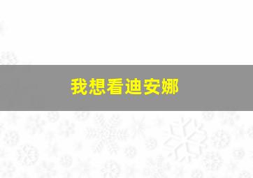 我想看迪安娜