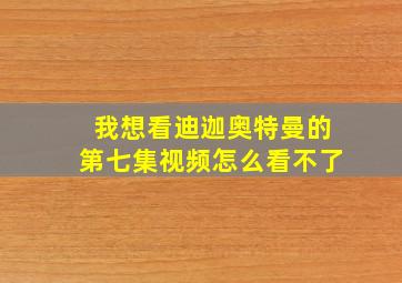 我想看迪迦奥特曼的第七集视频怎么看不了