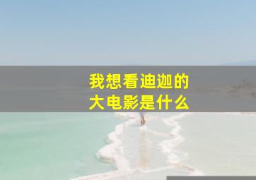 我想看迪迦的大电影是什么