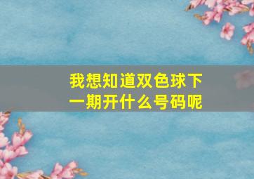 我想知道双色球下一期开什么号码呢