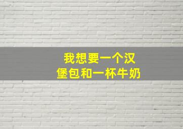 我想要一个汉堡包和一杯牛奶