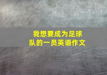 我想要成为足球队的一员英语作文