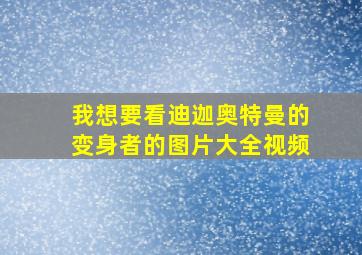 我想要看迪迦奥特曼的变身者的图片大全视频