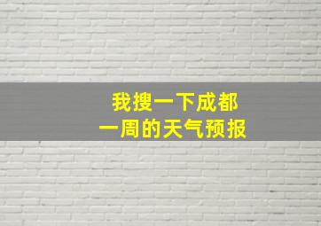 我搜一下成都一周的天气预报