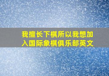 我擅长下棋所以我想加入国际象棋俱乐部英文