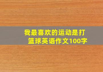 我最喜欢的运动是打篮球英语作文100字