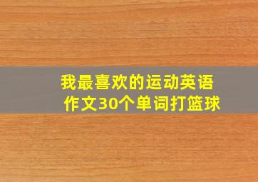 我最喜欢的运动英语作文30个单词打篮球