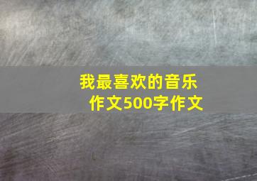 我最喜欢的音乐作文500字作文