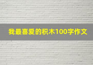 我最喜爱的积木100字作文