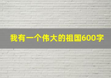 我有一个伟大的祖国600字