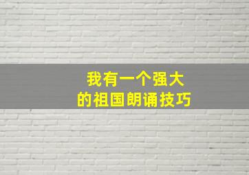 我有一个强大的祖国朗诵技巧