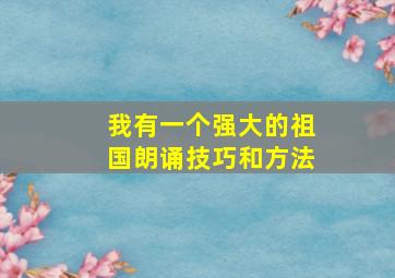 我有一个强大的祖国朗诵技巧和方法