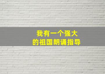 我有一个强大的祖国朗诵指导