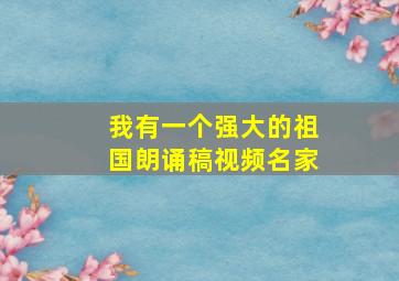 我有一个强大的祖国朗诵稿视频名家