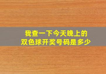 我查一下今天晚上的双色球开奖号码是多少