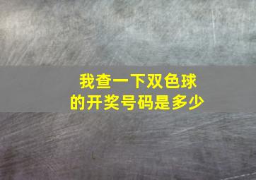 我查一下双色球的开奖号码是多少