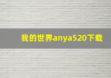 我的世界anya520下载