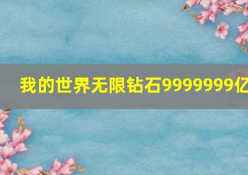 我的世界无限钻石9999999亿