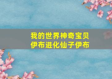 我的世界神奇宝贝伊布进化仙子伊布