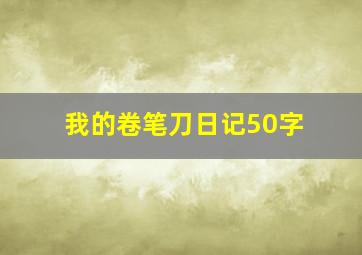 我的卷笔刀日记50字