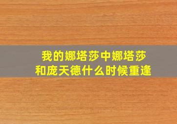 我的娜塔莎中娜塔莎和庞天德什么时候重逢