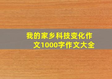 我的家乡科技变化作文1000字作文大全