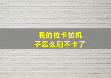 我的拉卡拉机子怎么刷不卡了