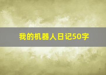 我的机器人日记50字